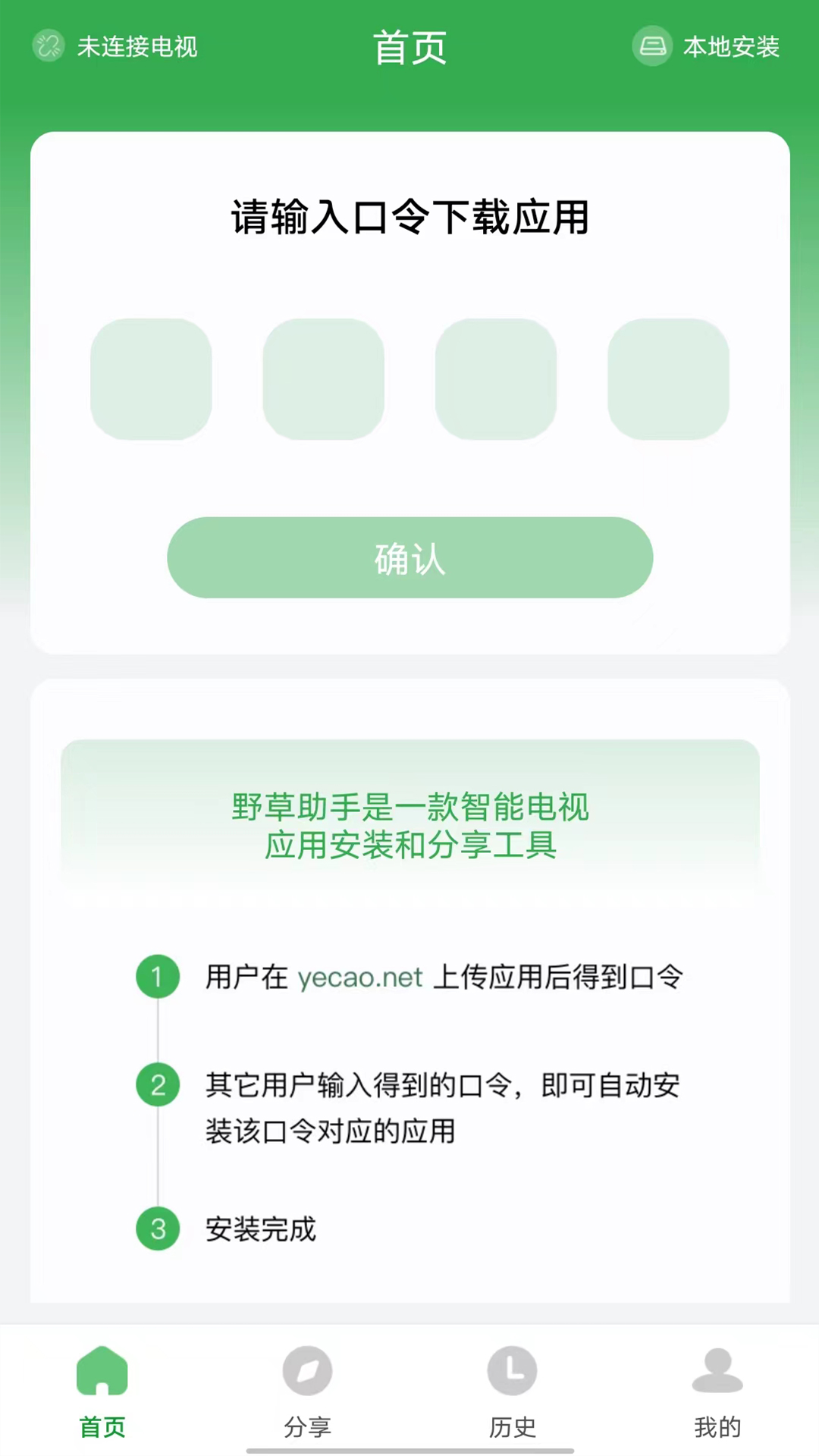 野草助手电视端口令安装首页